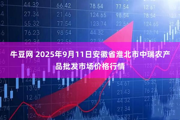 牛豆网 2025年9月11日安徽省淮北市中瑞农产品批发市场价格行情